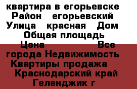 квартира в егорьевске › Район ­ егорьевский › Улица ­ красная › Дом ­ 47 › Общая площадь ­ 52 › Цена ­ 1 750 000 - Все города Недвижимость » Квартиры продажа   . Краснодарский край,Геленджик г.